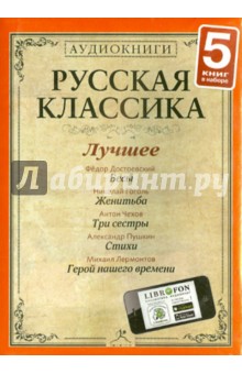 Русская классика. Лучшее. Часть 3 (5CDmp3). Гоголь Николай Васильевич, Пушкин Александр Сергеевич, Достоевский Федор Михайлович, Лермонтов Михаил Юрьевич, Чехов Антон Павлович