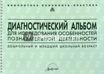 Диагностический альбом для исследования особенностей познавательной деятельности