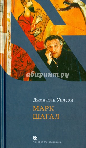 Марк Шагал