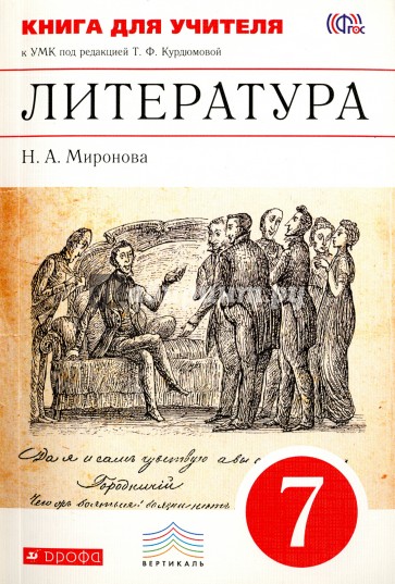 Литература. 7 класс. Книга для учителя к УМК под редакцией Т.Ф. Курдюмовой. Вертикаль. ФГОС