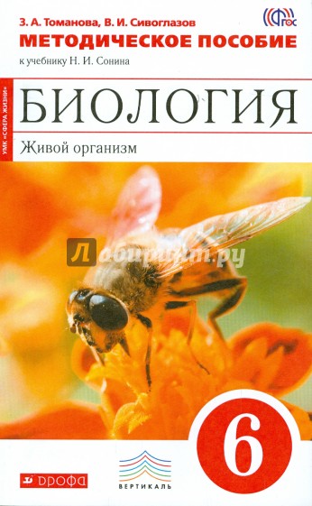 Биология. Живой организм. 6 класс. Методическое пособие к учебнику Н.И. Сонина. Вертикаль. ФГОС