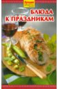 Лучшие рецепты наших читателей. Блюда к праздникам блюда православной кухни к праздникам и постам