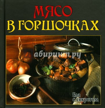 Еда с секретом. Мясо в горшочках