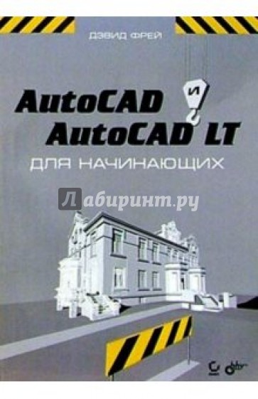 AutoCAD и AutoCAD LT для начинающих