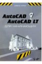 Фрей Дэвид AutoCAD и AutoCAD LT для начинающих