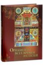 Сухорева Н. В. Орнаменты всех времен и стилей орнамент всех времен и стилей в 2 х томах
