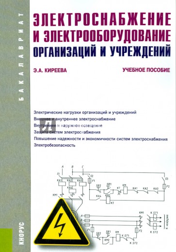 Электроснабжение и электрооборудование организаций и учреждений (для бакалавров). Учебное пособие