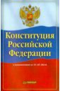 Конституция Российской Федерации цена и фото
