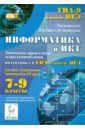 Обложка Информатика и ИКТ 7-9кл Темат. задачи и тесты(+CD)