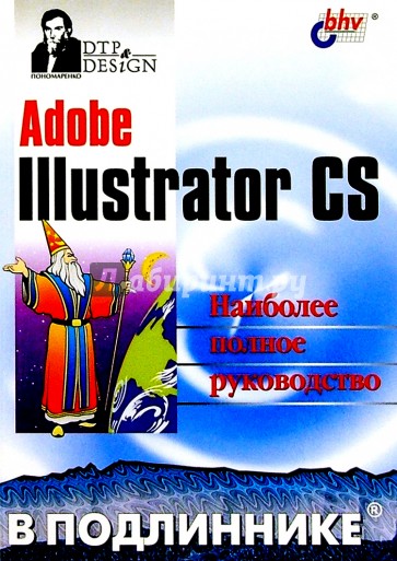 Adobe Illustrator CS в подлиннике