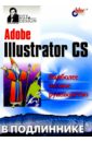 Adobe Illustrator CS в подлиннике - Пономаренко Сергей Иванович