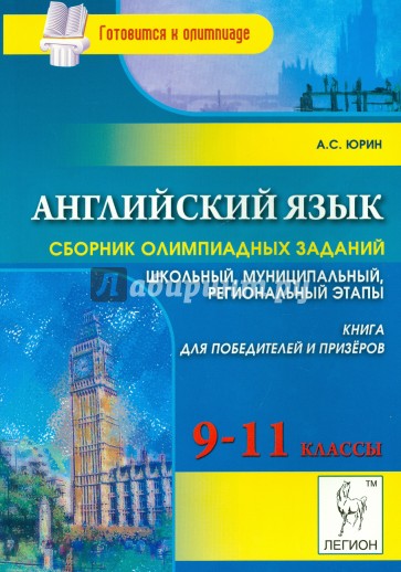 Английский язык. 9-11 классы. Сборник олимпиадных заданий