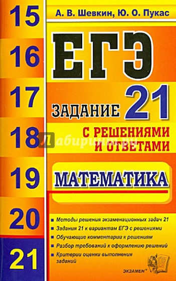 ЕГЭ. Математика. Задание 21