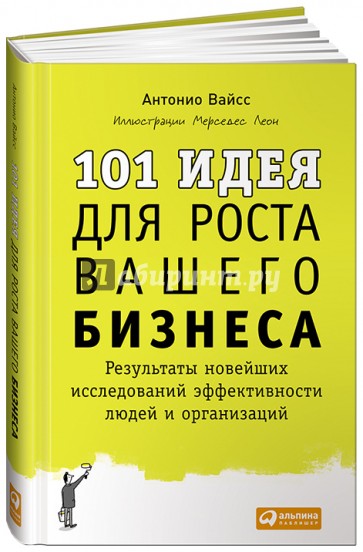 101 идея для роста вашего бизнеса. Результаты новейших исследований эффективности людей и организац.