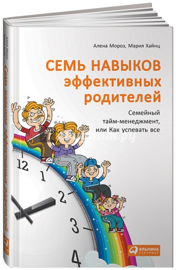 Семь навыков эффективных родителей. Семейный тайм-менеджмент, или Как успевать все