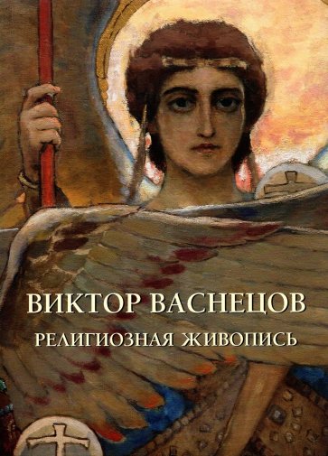 Виктор Васнецов. Религиозная живопись