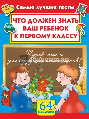 Что должен знать ваш ребенок к первому классу. Самые лучшие тесты с наклейками