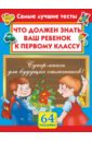 Малышкина Мария Викторовна Что должен знать ваш ребенок к первому классу. Самые лучшие тесты с наклейками колбасина т в игры для развития ребенка и подготовки к школе