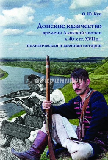 Донское казачество времени Азовской эпопеи и 40-х гг. XVII в. Политическая и военная история