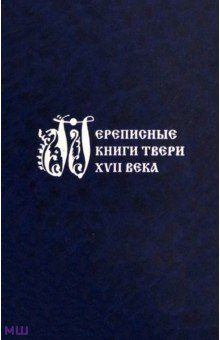Переписные книги Твери XVII века