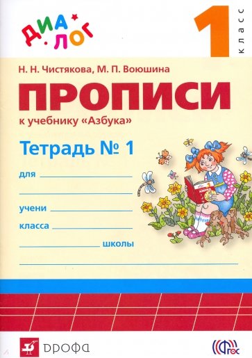 Прописи к учебнику "Азбука". Комплект из 4-х тетрадей. ФГОС