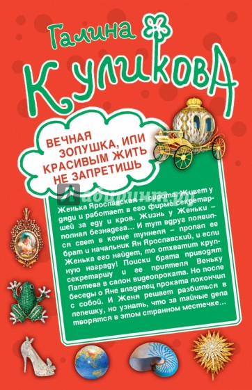 Вечная Золушка, или Красивым жить не запретишь. Свадьба с риском для жизни, или Невеста из коробки