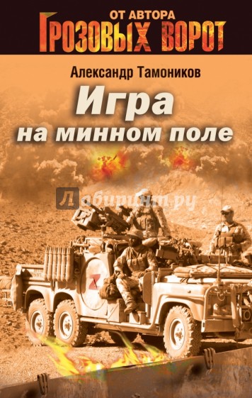 Игра на минном поле