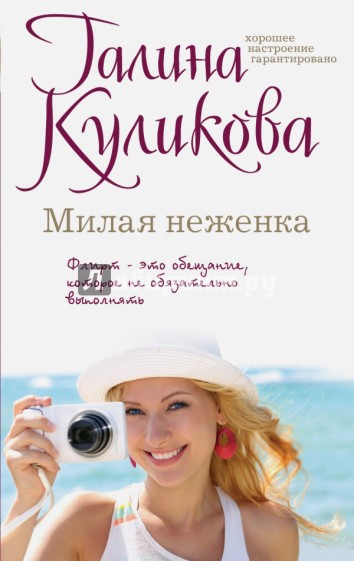 Милая неженка