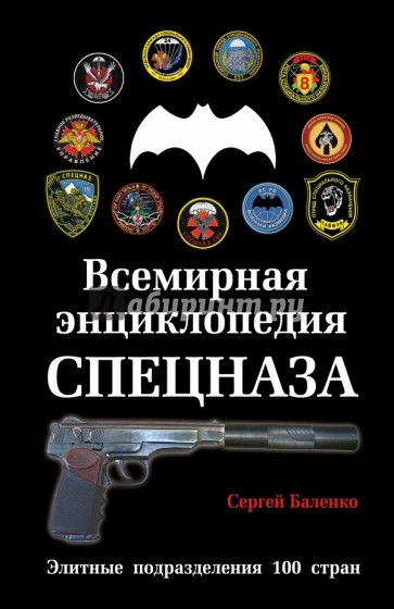 Всемирная энциклопедия Спецназа. Элитные подразделения 100 стран