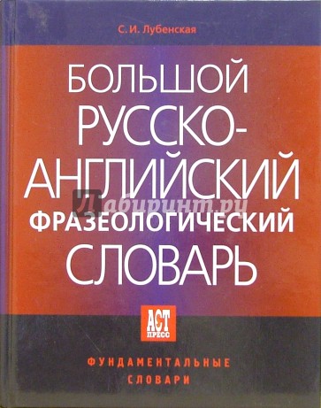 Большой Русско-Английский фразеологический словарь. 2-е русское издание