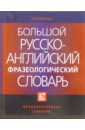 Большой Русско-Английский фразеологический словарь. 2-е русское издание
