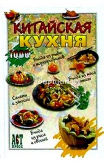 Китайская кухня