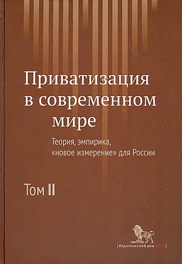 Приватизация в современном мире. Теория, эмпирика, "новое измерение" для России. В 2-х томах. Том 2