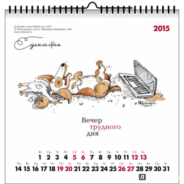 Иллюстрация 1 из 7 для Календарь 2015 "Собачье сердце" - Маргарита Журавлева | Лабиринт - сувениры. Источник: Лабиринт