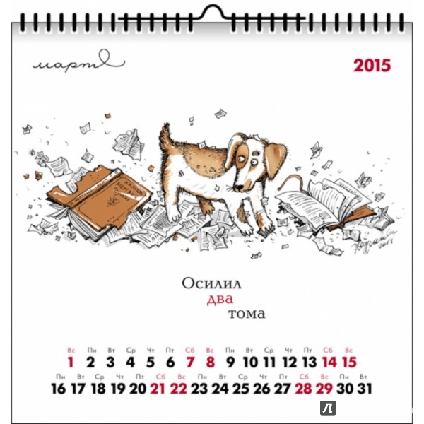 Иллюстрация 3 из 7 для Календарь 2015 "Собачье сердце" - Маргарита Журавлева | Лабиринт - сувениры. Источник: Лабиринт