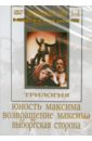 Обложка Трилогия о Максиме (DVD)
