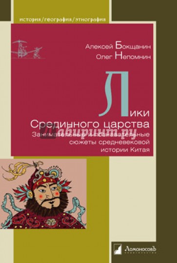 Лики Срединного царства. Занимательные и познавательные сюжеты средневековой истории Китая