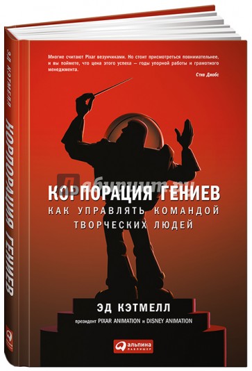 Корпорация гениев. Как управлять командой творческих людей