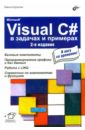 Культин Никита Борисович Microsoft Visual C# в задачах и примерах
