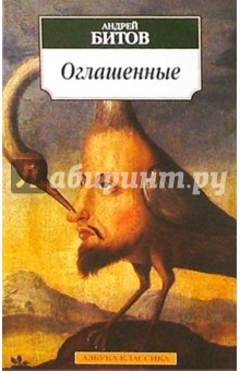Обложка книги Оглашенные: Роман-странствие, Битов Андрей Георгиевич
