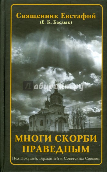 Многи скорби праведным. Под Польшей, Германией и Советским Союзом