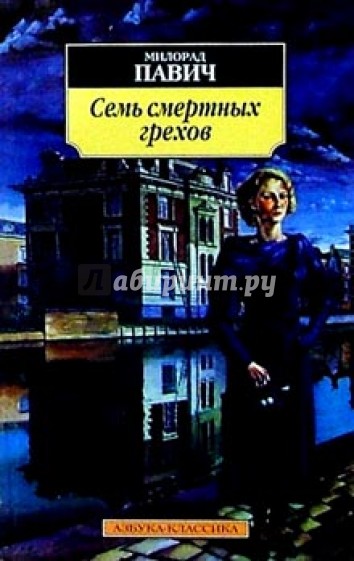 Тени грехов рассказ 2. Грехов рассказы. Ящик для письменных принадлежностей Милорад Павич. Остров грехов рассказы.