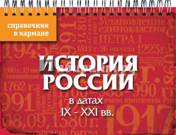 История России в датах. IX - XXI вв.