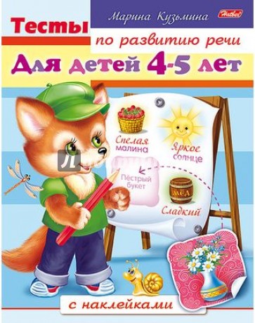 Тесты по развитию речи для детей 4-5 лет