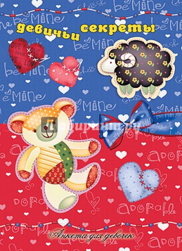 Анкета для девочек "Девичьи секреты. Медвежонок"