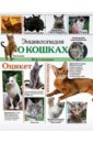 Энциклопедия о кошках. Все о кошках тяжлова ольга все о кошках