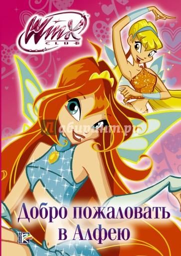 Winx Club. Добро пожаловать в Алфею