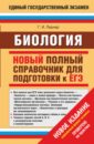 ЕГЭ Биология. Новый полный справочник для подготовки - Лернер Георгий Исаакович