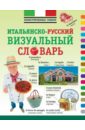 Итальянско-русский визуальный словарь итальянско русский визуальный словарь для детей