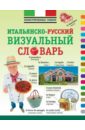 Итальянско-русский визуальный словарь арефьев валерий леонидович современный итальянско русский словарь